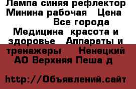 Лампа синяя рефлектор Минина рабочая › Цена ­ 1 000 - Все города Медицина, красота и здоровье » Аппараты и тренажеры   . Ненецкий АО,Верхняя Пеша д.